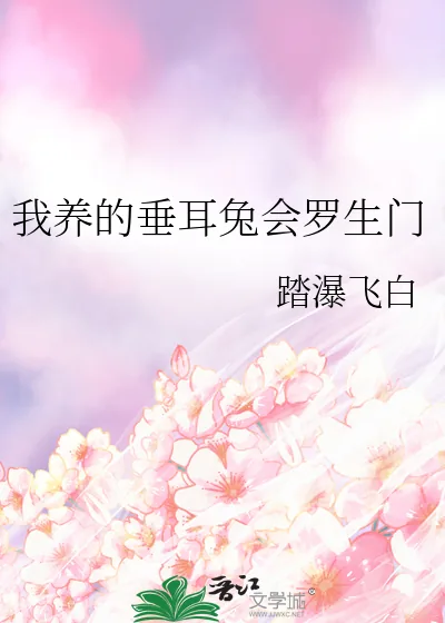 《我养的垂耳兔会罗生门》小说封面