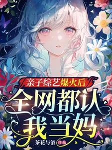 《亲子综艺爆火后,全网都认我当妈》小说封面