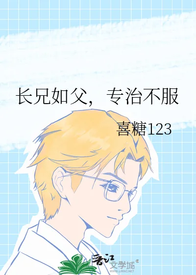 《长兄如父，专治不服》小说封面