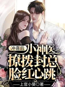 《冲喜后,小神医撩拨封总脸红心跳》小说封面