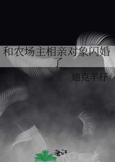 《和农场主相亲对象闪婚了》小说封面