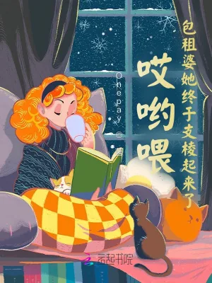 《哎哟喂!包租婆她终于支棱起来了》小说封面