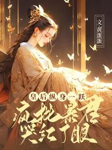 《皇后纵身一跃，疯批暴君哭红了眼》小说封面