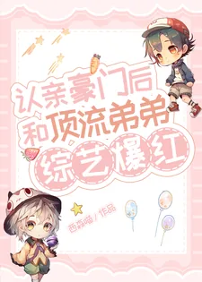 《认亲豪门后，和顶流弟弟综艺爆红》小说封面