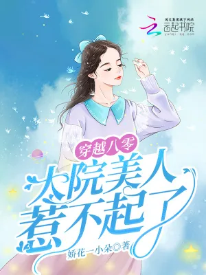 《穿越八零,大院美人惹不起了》小说封面