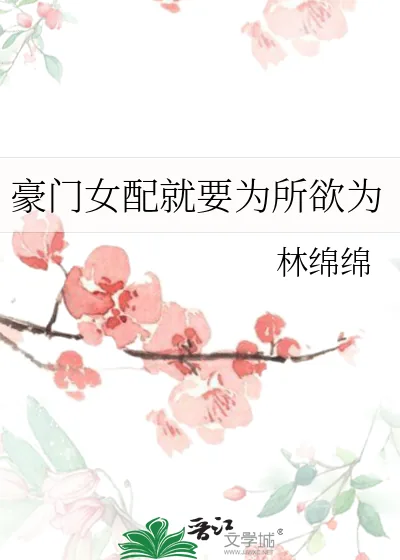《豪门女配就要为所欲为》小说封面