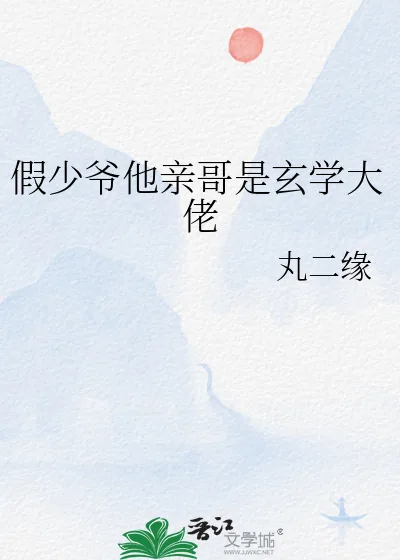《假少爷他亲哥是玄学大佬》小说封面