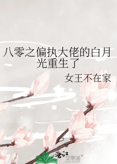 《八零之偏执大佬的白月光重生了》小说封面
