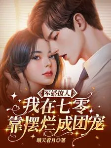 《军婚撩人,我在七零靠摆烂成团宠》小说封面