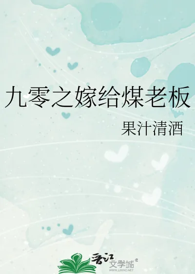 《九零之嫁给煤老板》小说封面