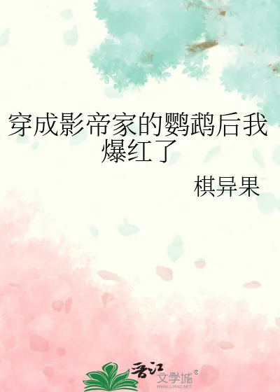 《穿成影帝家的鹦鹉后我爆红了》小说封面