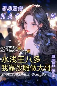 《综艺水浅王八多,我靠沙雕做大哥》小说封面