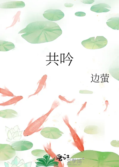 《共吟》小说封面