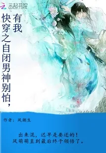 《快穿之自闭男神别怕有我》小说封面