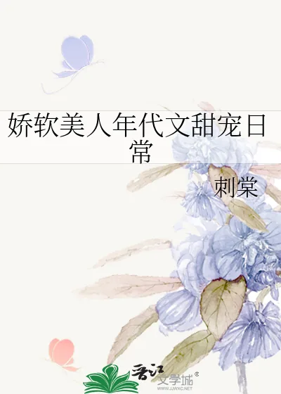 《娇软美人年代文甜宠日常》小说封面