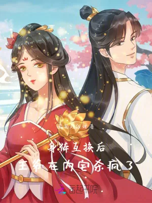 《身体互换后，王爷在内宅杀疯了》小说封面