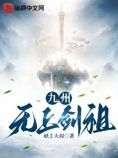 《九州：无上剑祖》小说封面