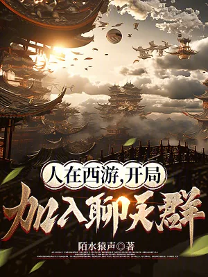 《人在西游，开局加入聊天群》小说封面