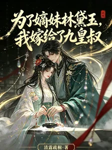 《为了嫡妹林黛玉,我嫁给了九皇叔》小说封面