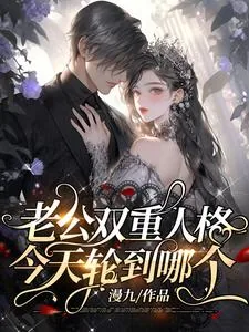 《老公双重人格,今天轮到哪个》小说封面