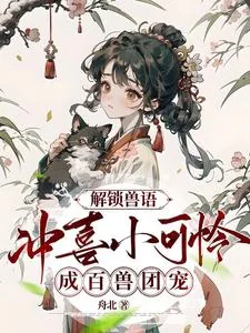 《解锁兽语:冲喜小可怜成百兽团宠》小说封面
