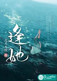 《逢她》小说封面