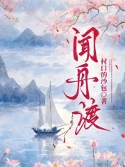 《闻舟渡》小说封面