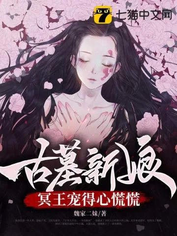 《古墓新娘，冥王宠得心慌慌》小说封面