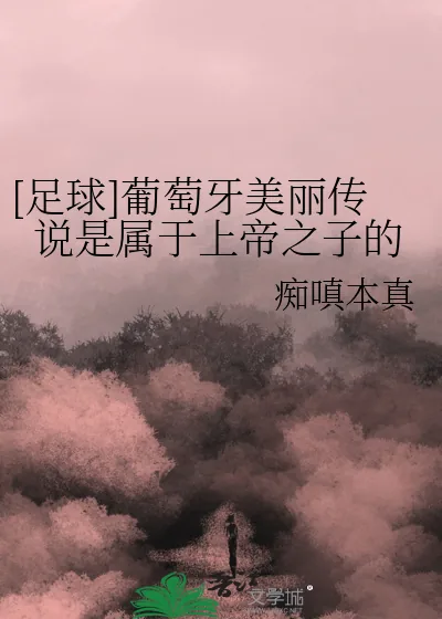 《[足球]葡萄牙美丽传说是属于上帝之子的》小说封面