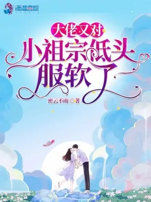 《大佬又对小祖宗低头服软了》小说封面