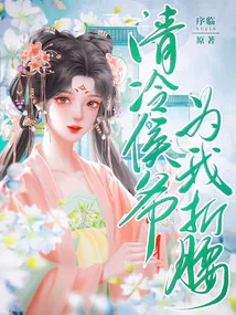 《清冷侯爷为我折腰》小说封面