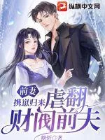 《前妻携崽归来，虐翻财阀前夫》小说封面