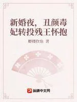 《新婚夜,丑颜毒妃转投残王怀抱》小说封面