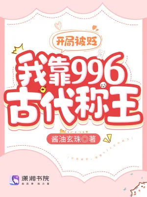 《开局被贬，我靠996古代称王》小说封面