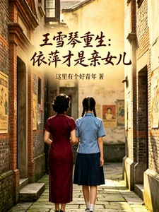 《王雪琴重生:依萍才是亲女儿》小说封面