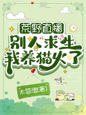 《荒野直播：别人求生我养猫火了》小说封面