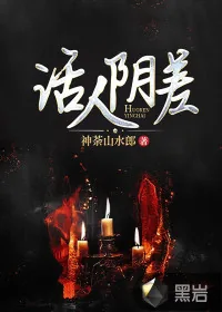 《活人阴差》小说封面