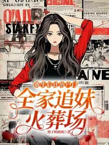 《重生后迁出户口，全家追妹火葬场》小说封面