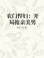 《农门悍妇：开局抢亲美男》小说封面