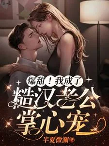 《爆甜！我成了糙汉老公掌心宠》小说封面