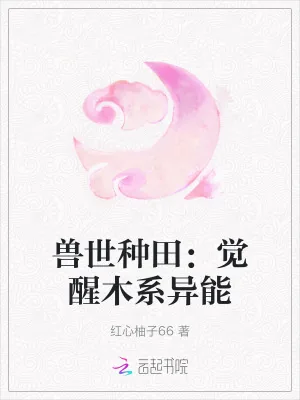 《兽世种田：觉醒木系异能》小说封面