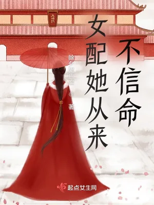《女配她从来不信命》小说封面