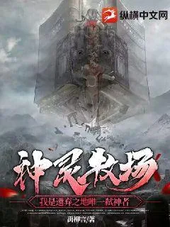 《神灵牧场:我是遗弃之地唯一弑神者》小说封面