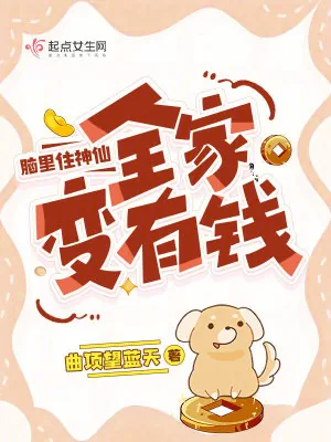 《脑里住神仙,全家变有钱》小说封面