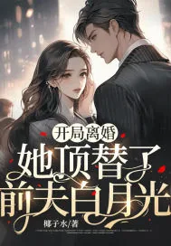 《开局离婚，她顶替了前夫白月光》小说封面
