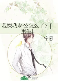 《我撩我老公怎么了？[重生]》小说封面