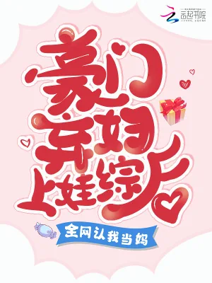 《豪门弃妇上娃综后,全网认我当妈》小说封面