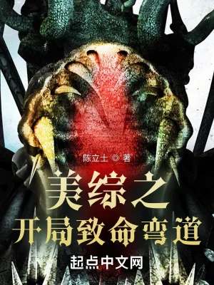 《美综之开局致命弯道》小说封面