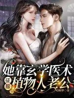 《她靠玄学医术征服植物人老公》小说封面