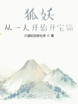 《狐妖：从一人开始开宝箱》小说封面